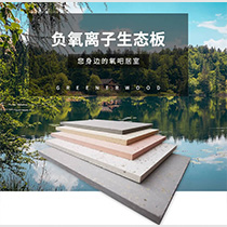 負(fù)氧離子生態(tài)板