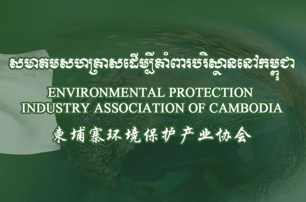 EPIAC-柬埔寨環境保護產業協會